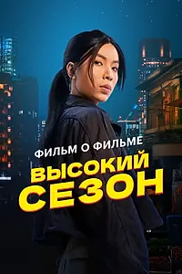 Постер к фильму «Высокий сезон. Фильм о фильме (2025)»