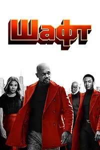 Постер к фильму «Шафт (2019)»