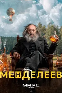 Постер к фильму «Менделеев»