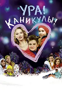 Главный постер фильма «Ура! Каникулы! (2016)»