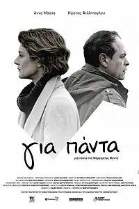 Постер к фильму «Gia panta (2014)»