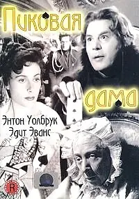 Главный постер фильма «Пиковая дама (1949)»