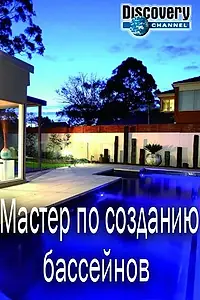 Постер к сериалу «Мастер по созданию бассейнов (2014)»