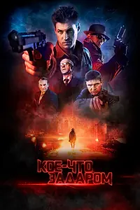 Постер к фильму «Кое-что задаром (2020)»