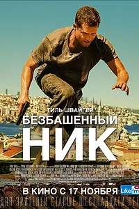 Главный постер фильма «Безбашенный Ник (2016)»