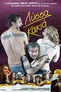 Постер к фильму «Lyssa kakia (2015)»
