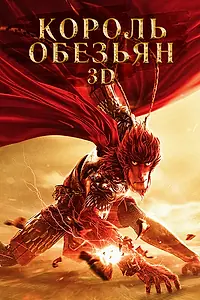 Постер к мультфильму «Король обезьян (2015)»