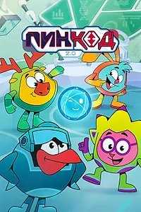Постер к мультсериалу «ПинКод 2.0 (2025)»