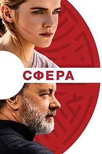 Постер к фильму «Сфера (2017)»