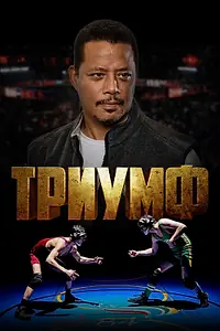 Постер к фильму «Триумф (2021)»
