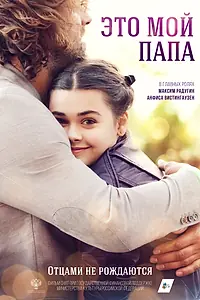 Постер к фильму «Это мой папа»