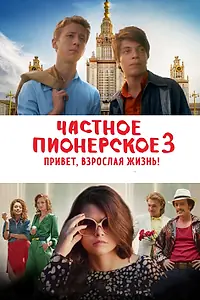 Постер к фильму «Частное пионерское 3. Привет, взрослая жизнь! (2017)»