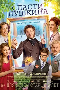Главный постер фильма «Спасти Пушкина (2017)»