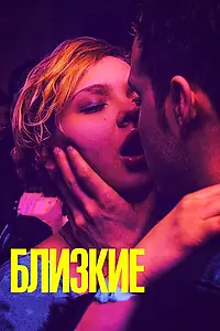 Главный постер фильма «Близкие (2017)»