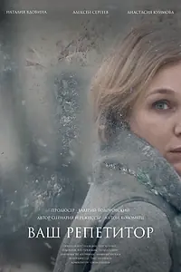 Постер к фильму «Ваш репетитор (2018)»