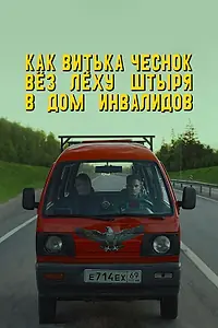 Постер к фильму «Как Витька Чеснок вёз Лёху Штыря в дом инвалидов (2017)»