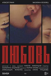 Постер к фильму «Любовь (2025)»