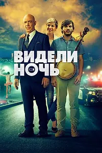 Постер к фильму «Видели ночь (2015)»
