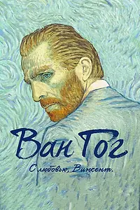 Главный постер мультфильма «Ван Гог. С любовью, Винсент (2017)»