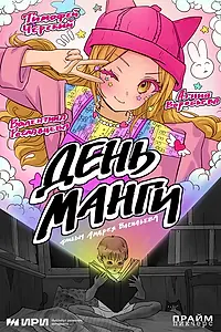 Постер к фильму «День манги (2025)»