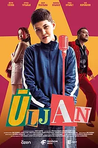 Постер к сериалу «Улжан (2025)»