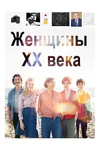 Постер к фильму «Женщины ХХ века (2016)»