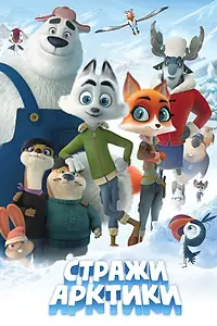 Постер к мультфильму «Стражи Арктики (2019)»