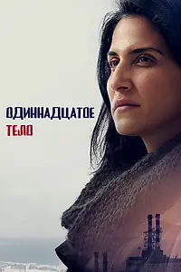 Главный постер сериала «Одиннадцатое тело (2024)»