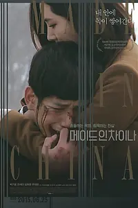 Постер к фильму «Сделано в Китае (2014)»