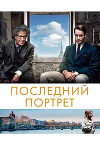 Постер к фильму «Последний портрет (2016)»