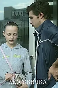 Постер к фильму «Москвичка (2014)»