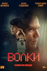 Постер к фильму «Волки (2016)»