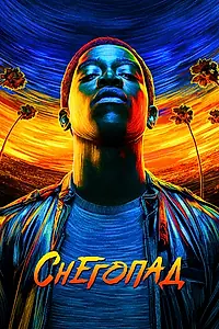 Постер к сериалу «Снегопад (2017 - 2023)»