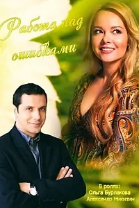 Постер к фильму «Работа над ошибками (2015)»