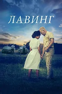 Постер к фильму «Лавинг (2016)»