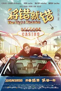 Постер к фильму «Правильная ошибка (2015)»