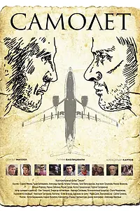 Постер к фильму «Самолет (2015)»