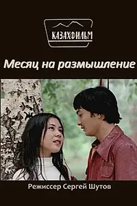 Главный постер фильма «Месяц на размышление (1980)»