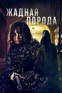 Главный постер фильма «Жадная порода (2025)»