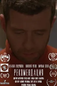 Постер к фильму «Рекомендация (2015)»
