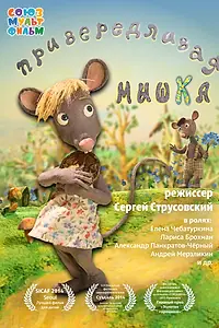 Постер к мультфильму «Привередливая мышка (2013)»