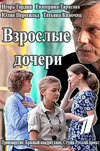 Постер к сериалу «Взрослые дочери (2015)»