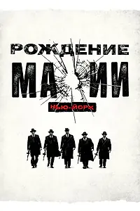 Постер к сериалу «Рождение мафии: Нью-Йорк (2015)»