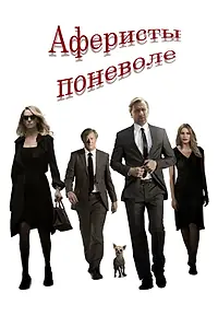 Главный постер фильма «Аферисты поневоле (2018)»