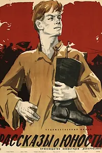Главный постер фильма «Рассказы о юности (1961)»