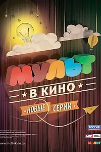 Постер к мультфильму «МУЛЬТ в кино. Выпуск №6 (2015)»