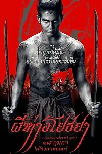 Постер к фильму «Чёрная смерть (2015)»