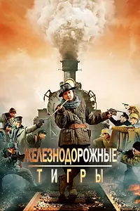 Главный постер фильма «Железнодорожные тигры (2016)»
