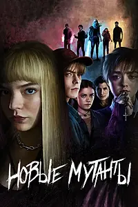Постер к фильму «Новые мутанты (2020)»
