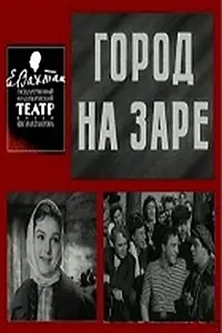 Главный постер фильма «Город на заре (1959)»
